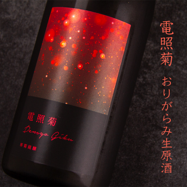 寒菊 電照菊 日本酒 限定おりがらみ生原酒 山田錦50 純米大吟醸 寒菊銘