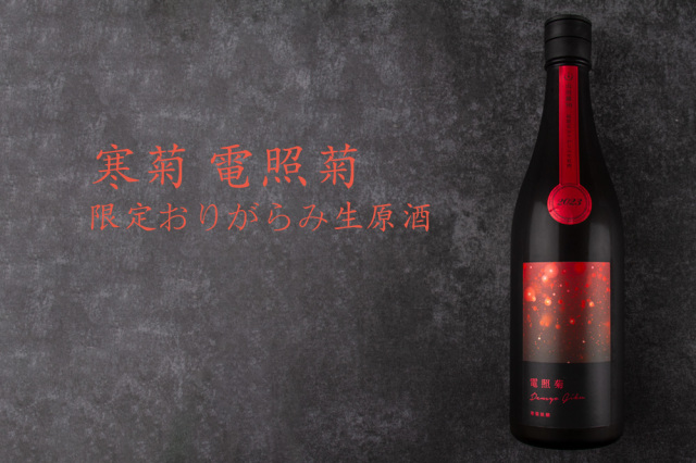 寒菊 電照菊 日本酒 限定おりがらみ生原酒 山田錦50 純米大吟醸 寒菊銘