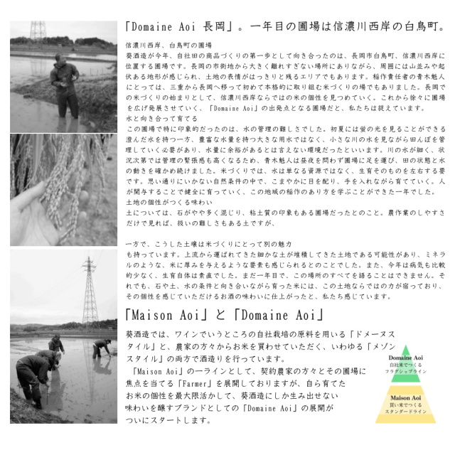 Domaine Aoi 葵酒造 日本酒