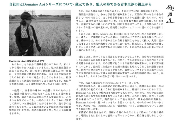 Domaine Aoi 葵酒造 日本酒