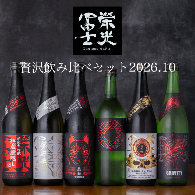 栄光冨士　飲み比べセット　日本酒