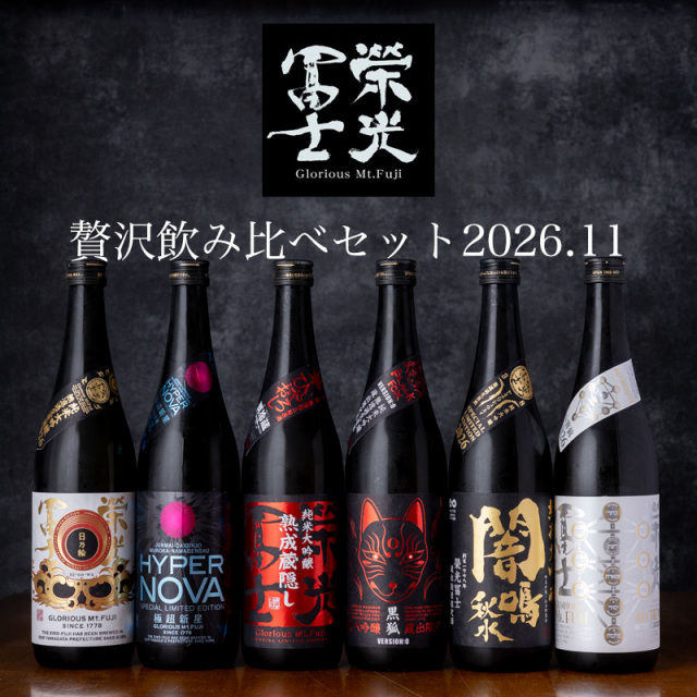 栄光冨士　飲み比べセット　日本酒