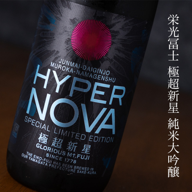 栄光冨士 極超新星 日本酒