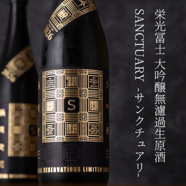 栄光冨士 SANCTUARY サンクチュアリ 聖域 大吟醸 無濾過生原酒 限定酒 720ml 日本酒 栄光富士 冨士酒造 山形県 【箱なし】【クール便指定】