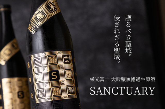 栄光冨士 SANCTUARY サンクチュアリ 聖域 大吟醸 限定酒 栄光富士