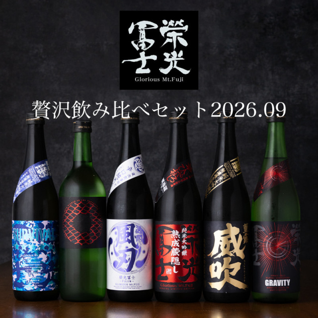 栄光冨士 日本酒 飲み比べセット