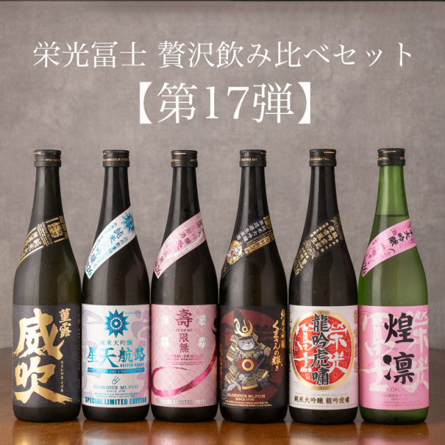 栄光冨士 えいこうふじ 飲み比べセット 栄光富士 日本酒 | 冨士酒造