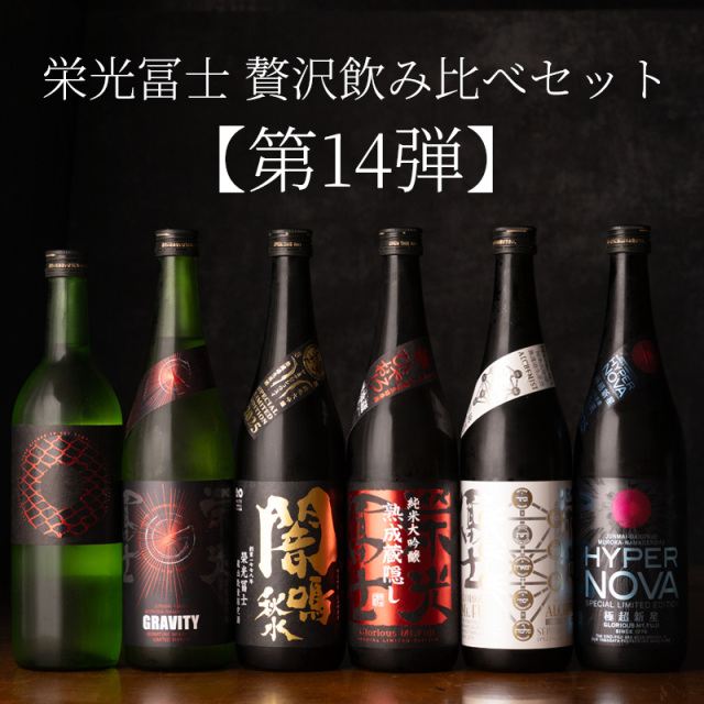 720ml×6本飲み比べセット