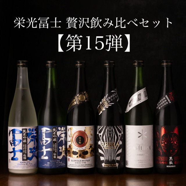 栄光冨士 贅沢飲み比べセット