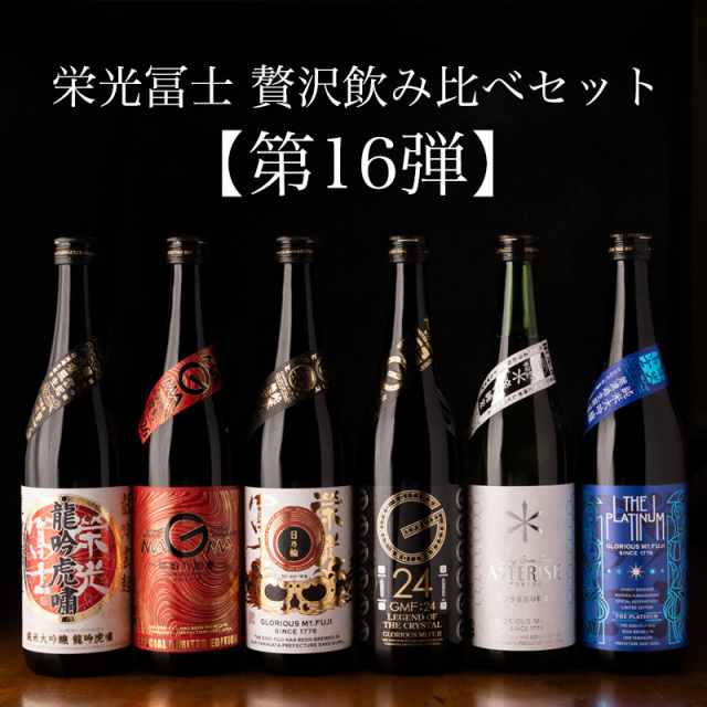 栄光冨士　日本酒　飲み比べ