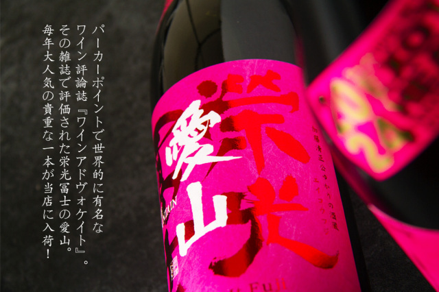 栄光冨士 冨士酒造