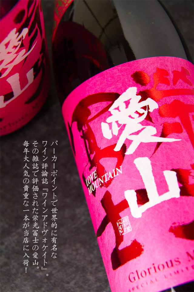 栄光冨士 冨士酒造