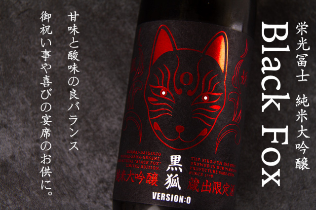 栄光冨士 黒狐 くろこ 純米大吟醸 無濾過生原酒 冨士酒造 山形県
