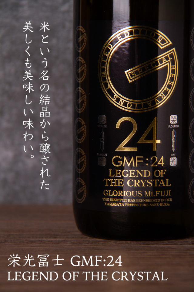 日本酒 栄光冨士 GMF24 純米大吟醸 無濾過生原酒 冨士酒造 山形県