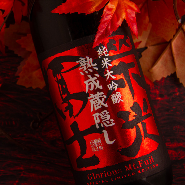 栄光冨士