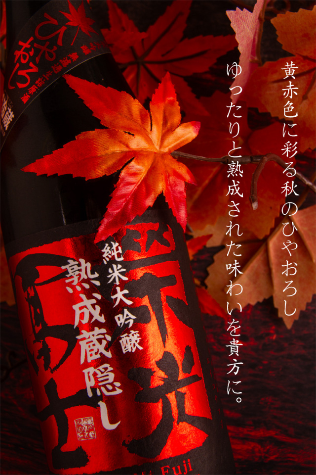 栄光冨士 ひやおろし 熟成蔵隠し 冨士酒造 山形県