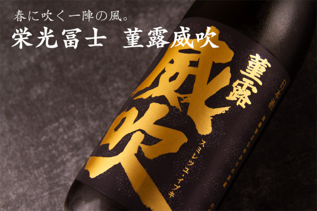 栄光冨士 菫露威吹 すみれつゆいぶき 純米大吟醸 無濾過生原酒 春酒