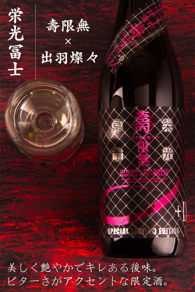 【定価】栄光冨士　栄光富士　雄町　壽限無　1800ml 2本セッ王 栄光冨士 えいこうふじ 純大無濾過生原酒 寿限無 壽限無 ブラック