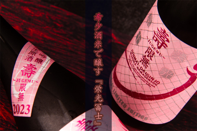 冨士酒造 栄光冨士