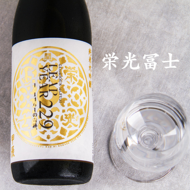 純米大吟醸 限定搾り リープイヤー2024 日本酒 栄光冨士 Leap Year リープイヤー 2024 甲辰 純米大吟醸 無濾過
