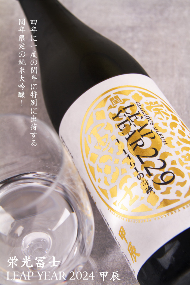 純米大吟醸 限定搾り リープイヤー2024 日本酒 栄光冨士 Leap Year リープイヤー 2024 甲辰 純米大吟醸 無濾過
