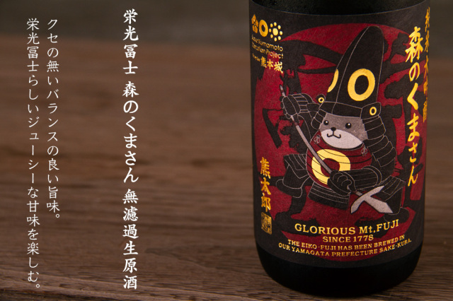 日本酒 栄光冨士 森のくまさん 熊太郎 純米大吟醸 無濾過生原酒