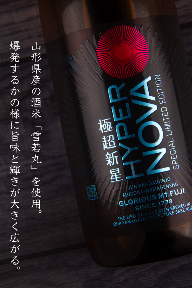 栄光冨士 極超新星 ハイパーノヴァ 純米大吟醸 無濾過生原酒 冨士酒造