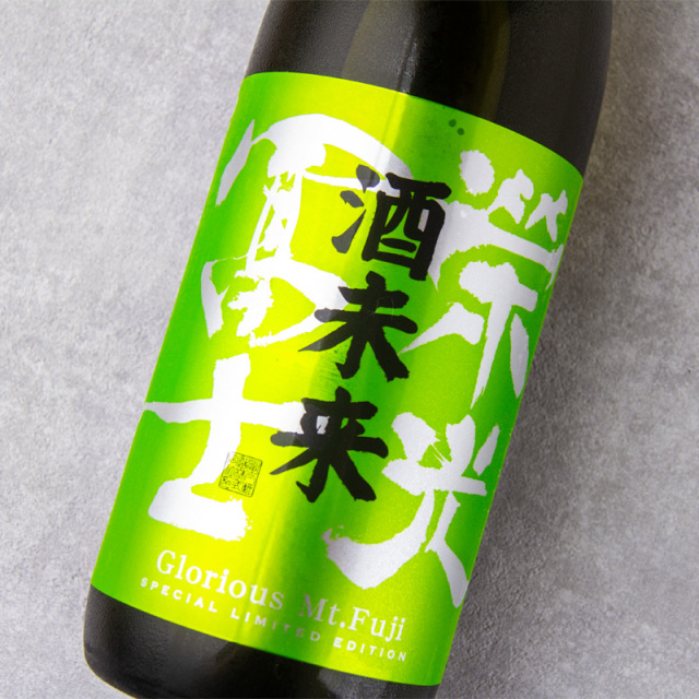 冨士酒造 栄光冨士