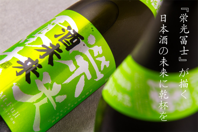 冨士酒造 栄光冨士