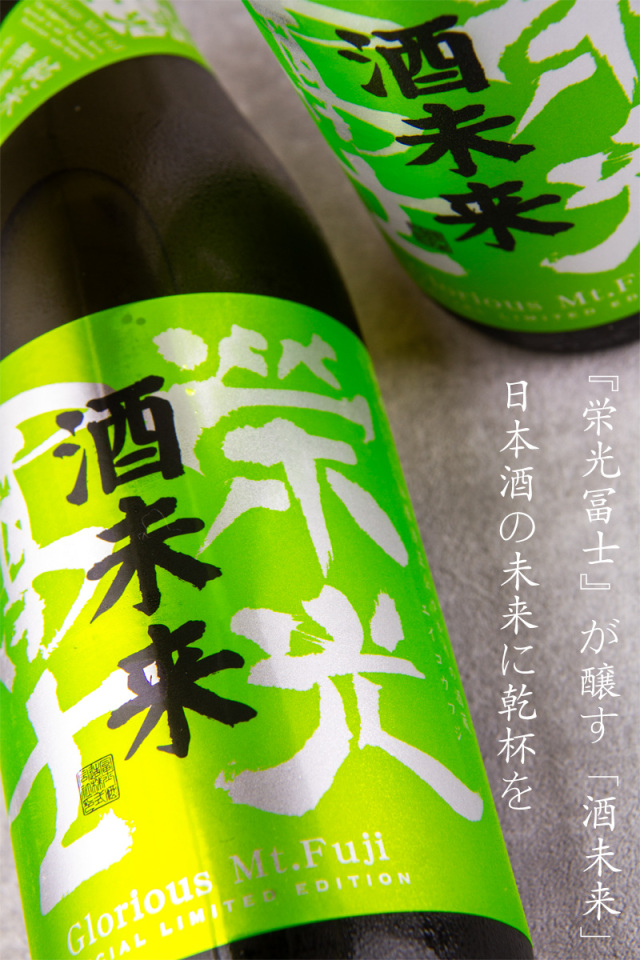 冨士酒造 栄光冨士