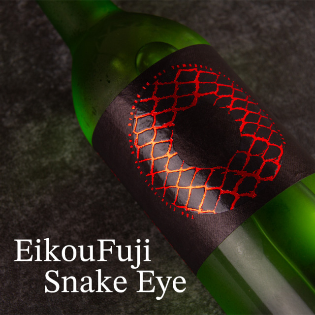 栄光冨士 SnakeEye 純米大吟醸 無濾過生原酒 冨士酒造 山形県