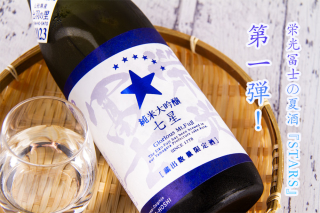 冨士酒造 栄光冨士