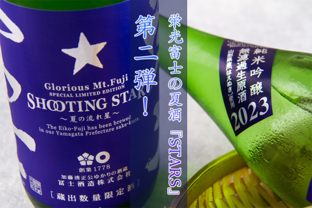 No.1181 加茂錦 寒菊 栄光冨士 豊盃 正雪 美丈夫 栄光冨士 えいこうふじ 辛口純米 逸閃 風刃 日本酒 | 冨士酒造 山形県