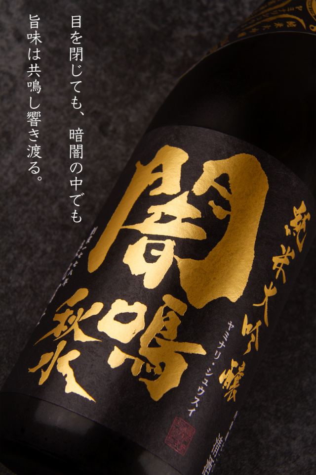 栄光冨士 闇鳴秋水 やみなりしゅうすい 純米大吟醸 無濾過生原酒 冨士