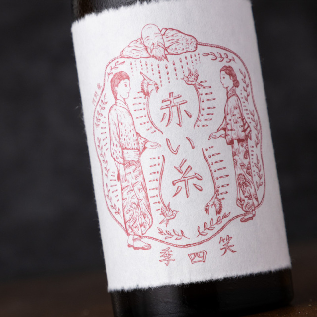 笑四季 赤い糸 日本酒