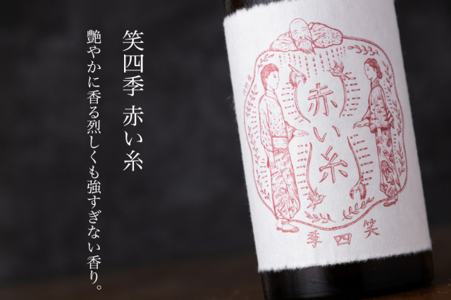 笑四季　赤い糸　日本酒