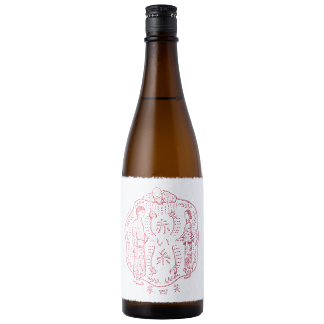 笑四季　赤い糸　日本酒