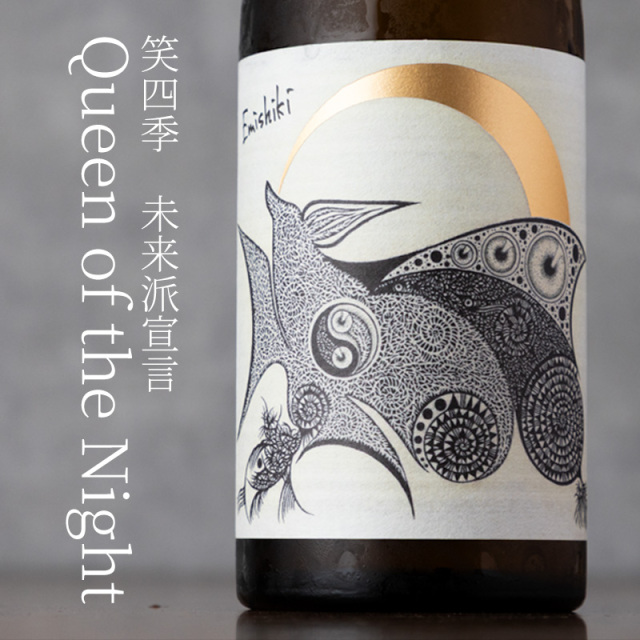 笑四季 未来派宣言 日本酒