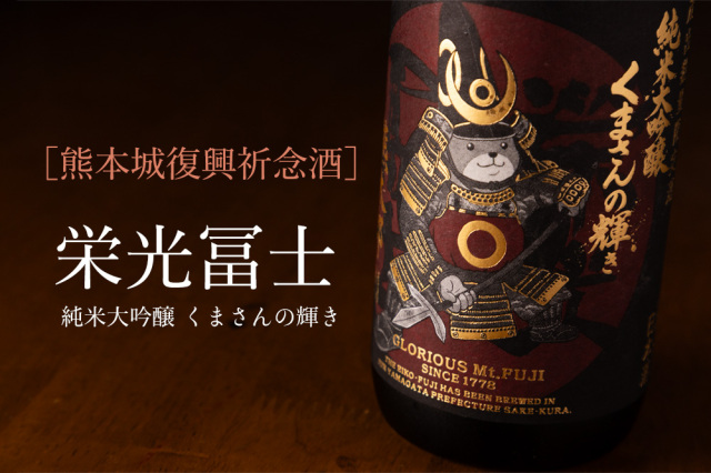栄光冨士 くまさんの輝き 日本酒