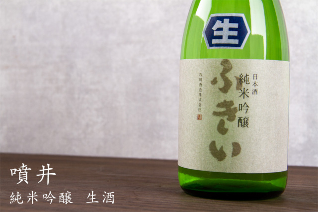 噴井　やまいし　石川酒造