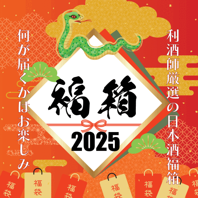 【御予約受付中！1月6日出荷開始！】何が届くかはお楽しみ！日本酒福箱2025 720ml×5本　【クール便指定】