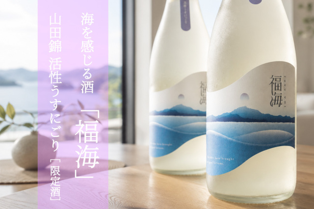 福海 山田錦 活性うすにごり 生酒 | 福田酒造 長崎平戸 | 日本酒
