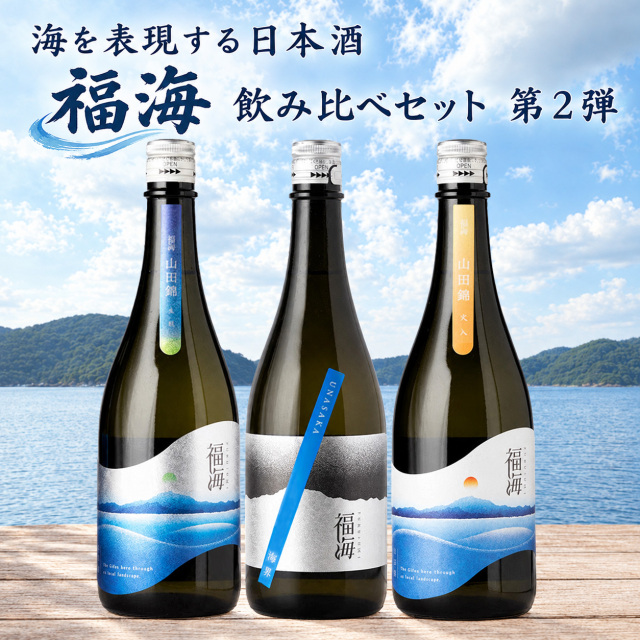 福海　日本酒　飲み比べセット
