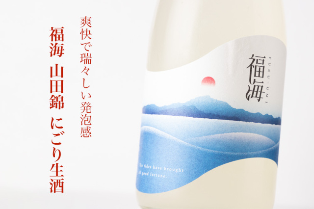 福海 山田錦 にごり生酒 日本酒 限定酒 | 福田酒造 長崎県平戸市