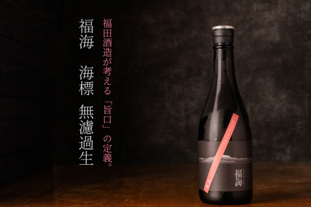 福海　海標　福田酒造　日本酒