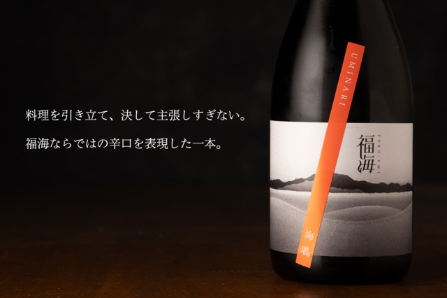 福海 海鳴 UMINARI 辛口 無濾過生原酒 日本酒
