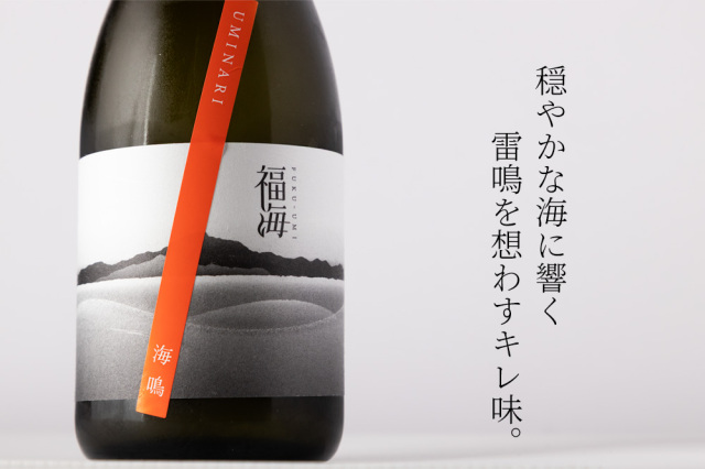 福海 海鳴 UMINARI 辛口 火入れ | 福田酒造 長崎平戸 | 日本酒