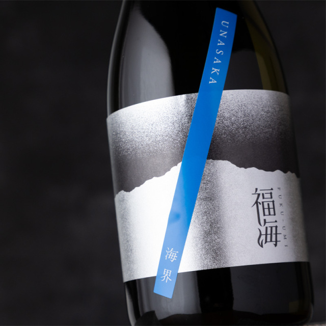 福海 海界 うなさか 火入 | 福田酒造 長崎平戸 | 日本酒