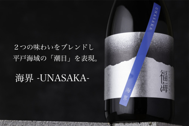 福海　海界　日本酒