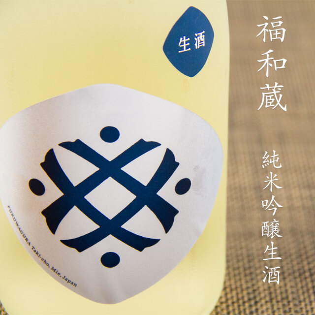 福和蔵 ふくわぐら 純米吟醸生酒 720ml 三重県多気町 VISON ヴィソン